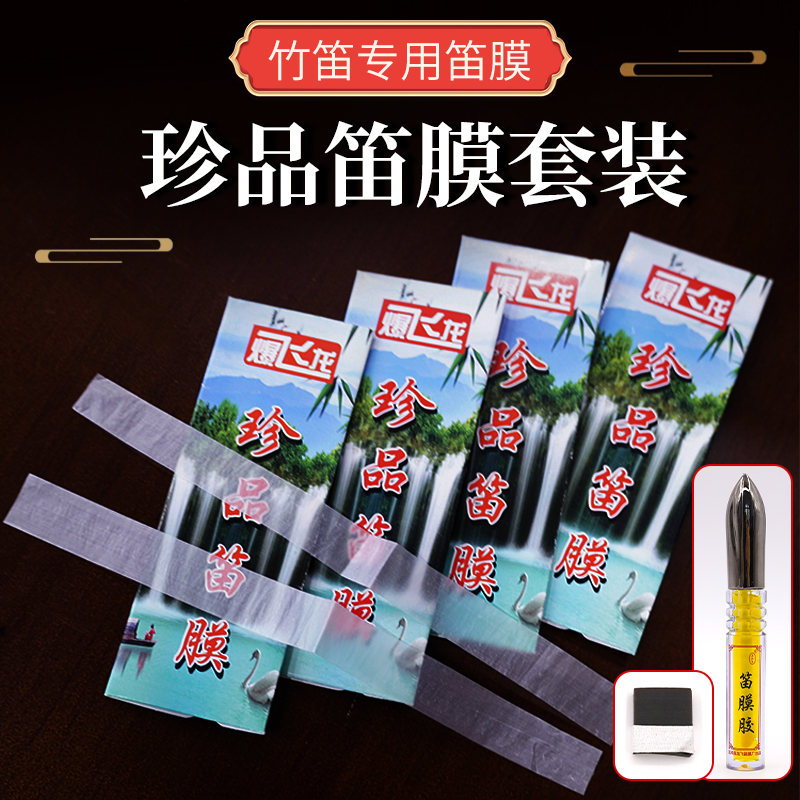 爆飞龙2024珍品笛膜专业演奏笛膜竹笛保护膜笛膜套装 送笛膜胶