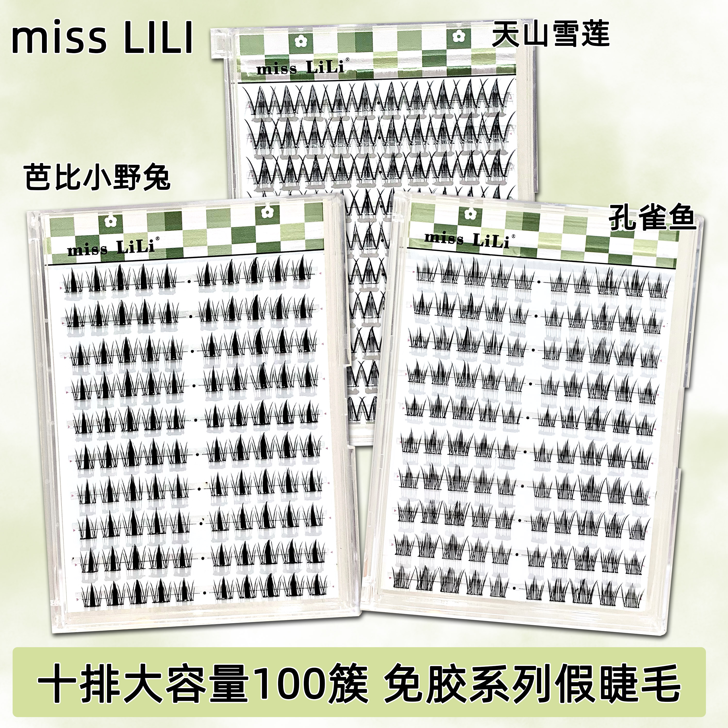 【免胶系列】哩哩小姐假睫毛自然分段式自粘小野兔孔雀鱼单簇新手睫