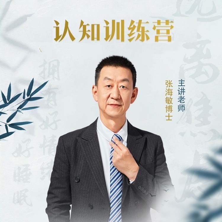 【精】张博士正念认知特训营【“四轮驱动”走出焦虑】（正式课）睡眠