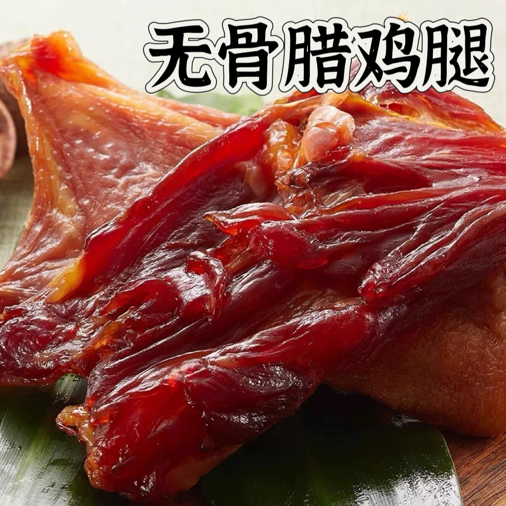 上海风味腊无骨鸡腿腌鸡腿咸鸡腿广式腊味煲仔饭非烟熏咸肉真空