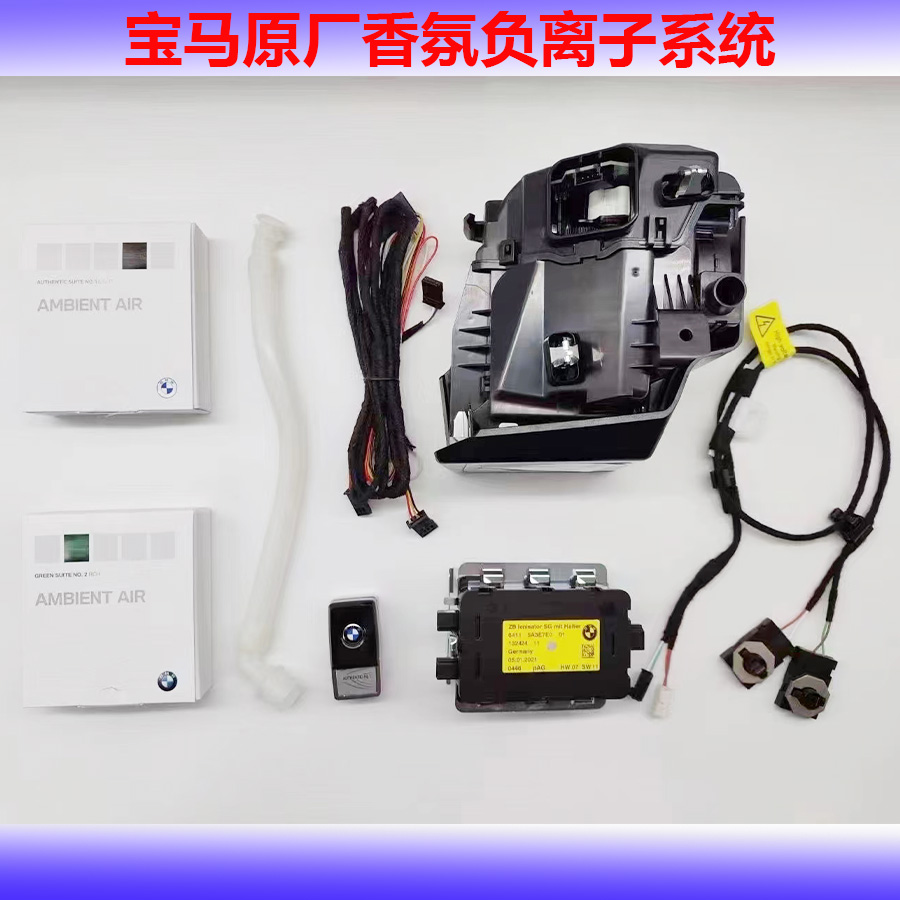 宝马原厂香氛负离子系统