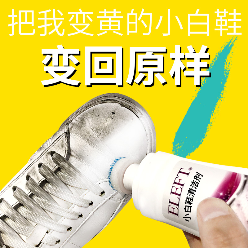 ELEFT小白鞋清洁剂1瓶白鞋清洗一擦净去黄边洗白鞋[交个朋友专属]