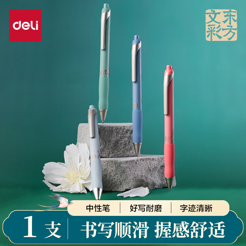 得力东方文彩按动中性笔 臻顺滑低重心学生商务办公国潮文具DF166