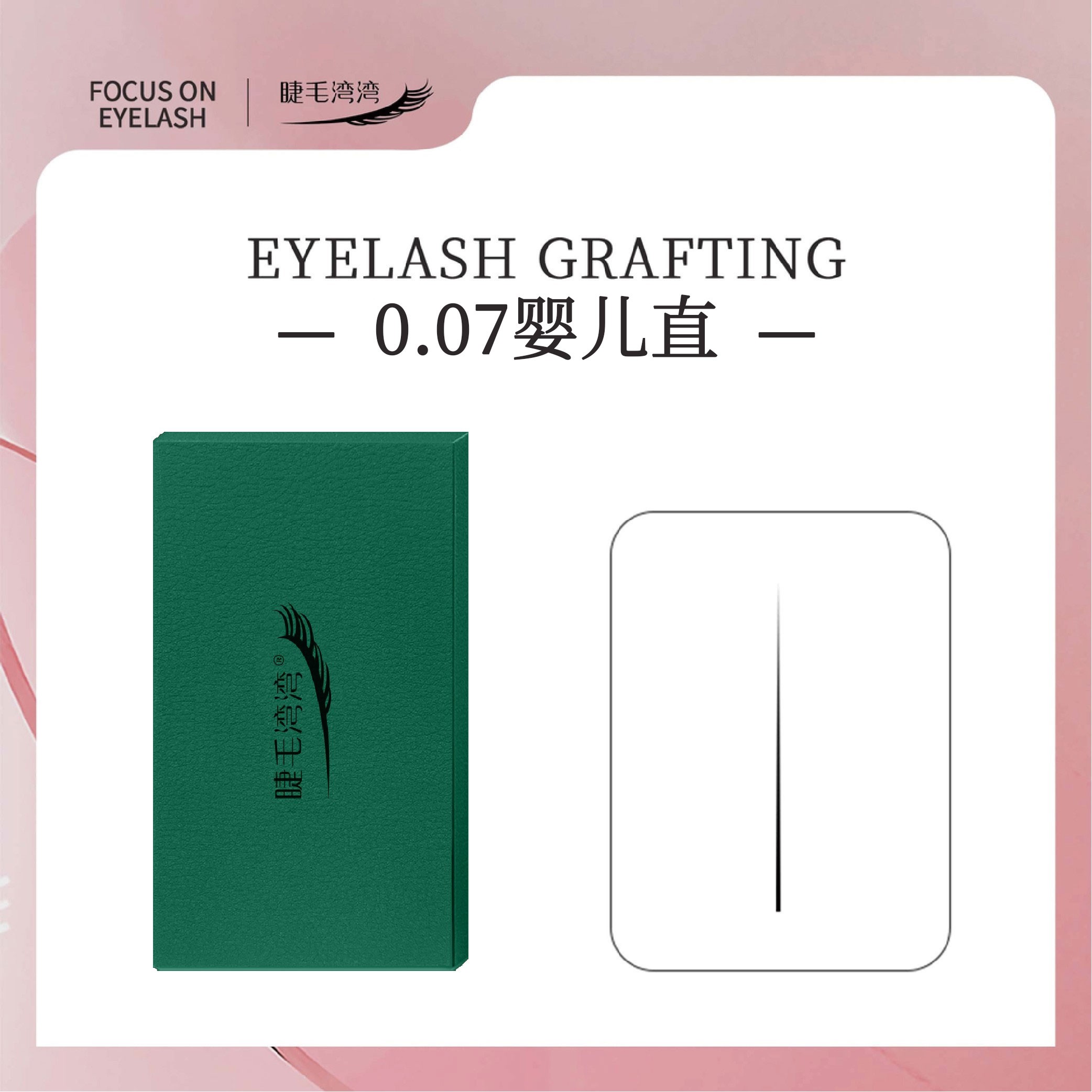 Eyelash bay bay/睫毛湾湾0.07单根婴儿直睫毛 自然无翘度