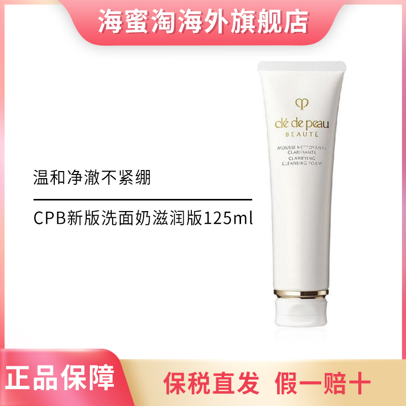 CPB/肌肤之钥洗面奶净采洁面膏清洁 125ml 【滋润效期24年11月】