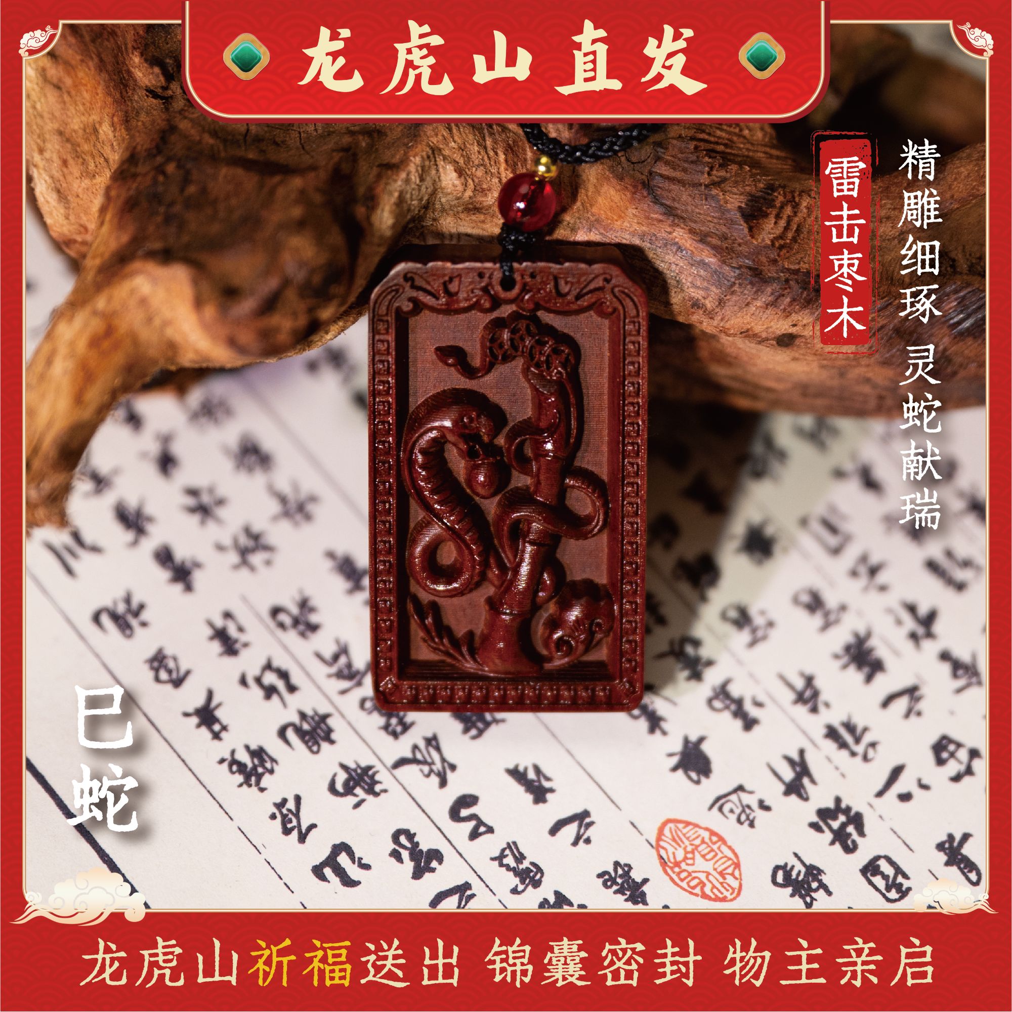 【龙虎山发货】2025乙巳蛇年属相蛇猪虎猴必请款雷击枣木生肖摆挂件