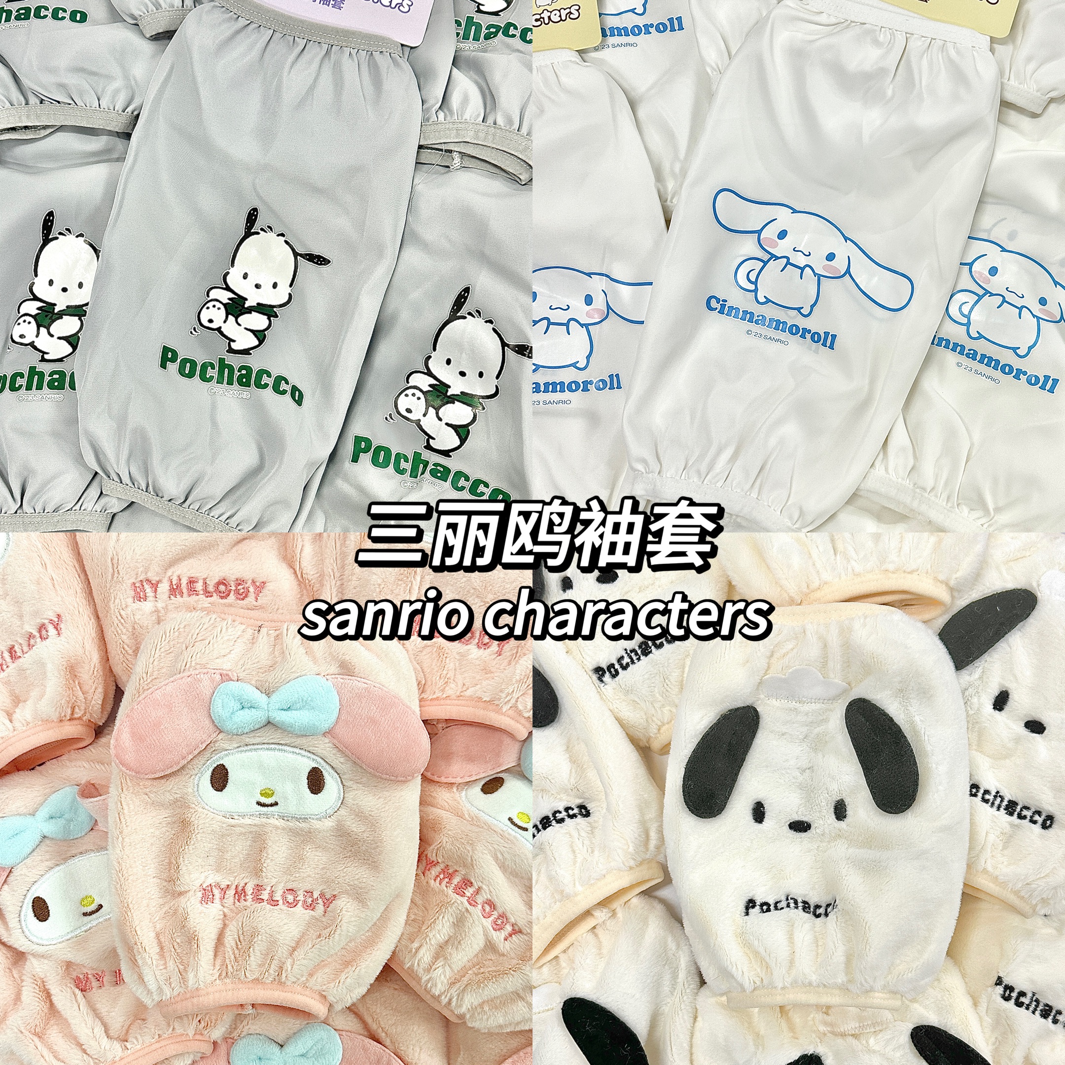 三丽鸥袖套合集男女童宝宝婴儿成人防脏秋冬季小孩护袖手臂套袖