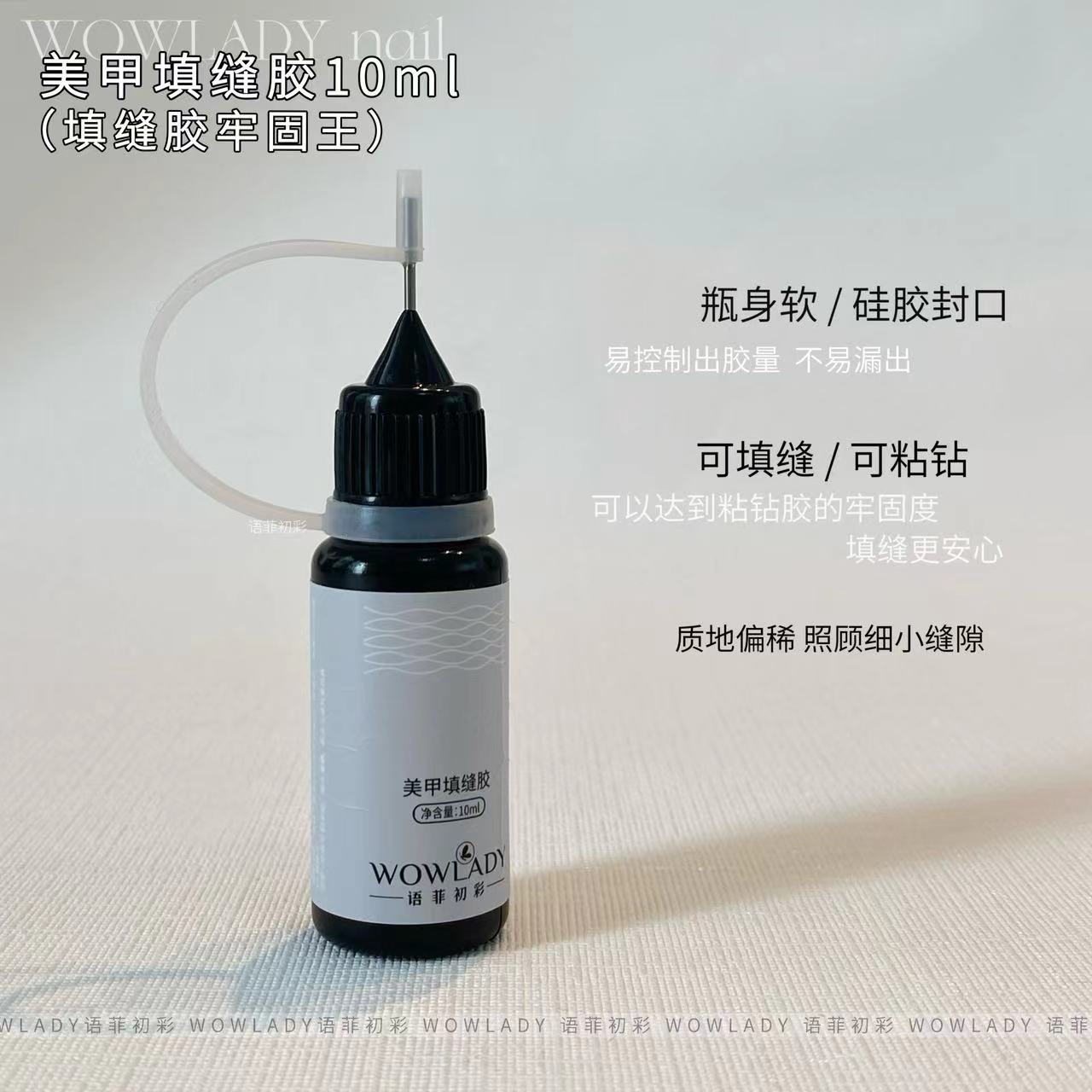 语菲老师优选 WOWLADY美甲填缝胶固牢王10ml 美甲功能胶
