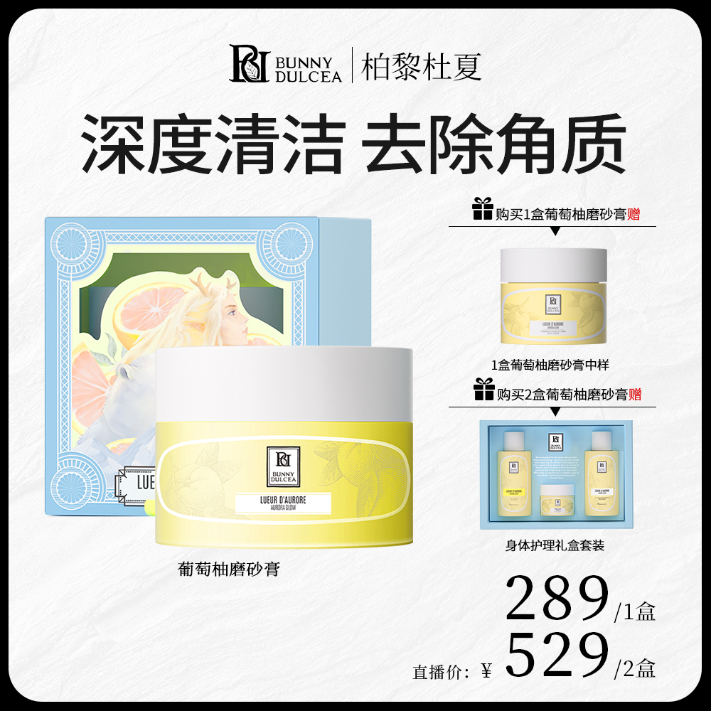 BUNNY DULCEA柏黎杜夏葡萄柚极光磨砂膏去角质鸡皮美白祛黑透亮