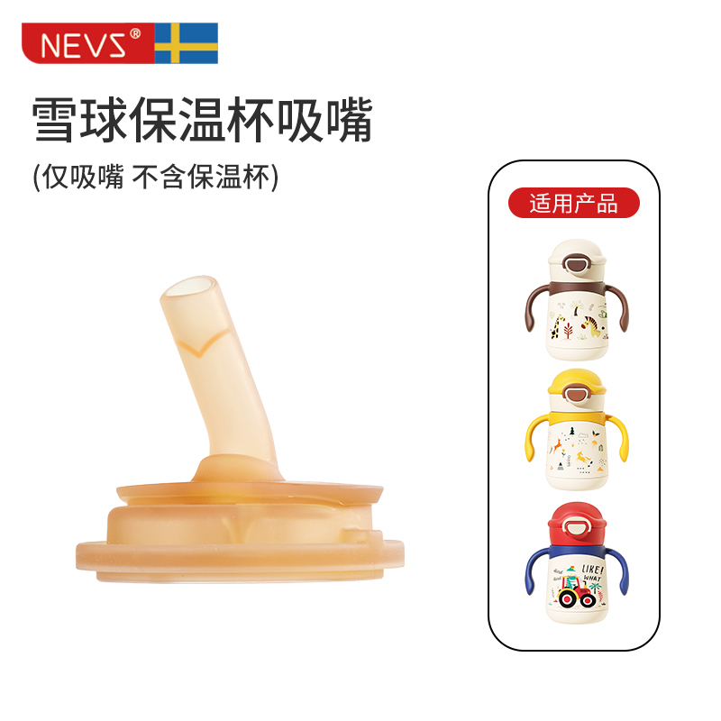 雪球保温杯-吸管嘴