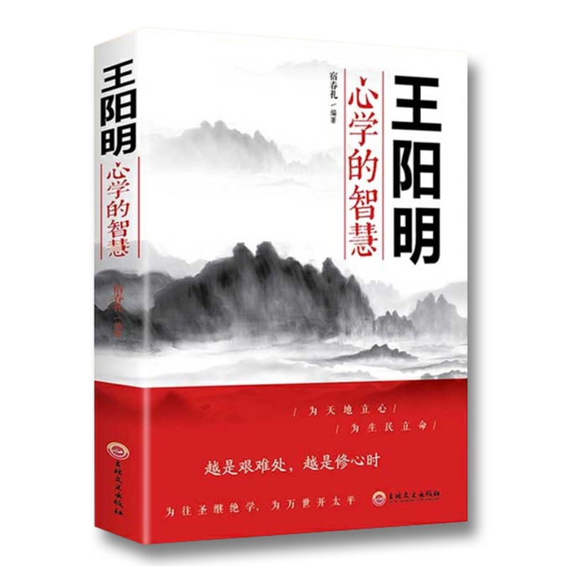 王阳明心学的智慧越是艰难处越是修心时畅销书籍教育社会理解生活