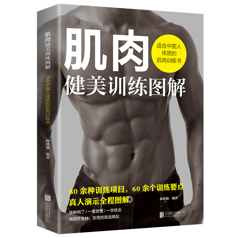 彩图全解 肌肉健美训练图解适合中国人体质的肌肉训练书陈林鑫著