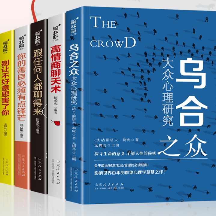 乌合之众心理学入门基础读心术微表情心理学微反应与微动作心理学