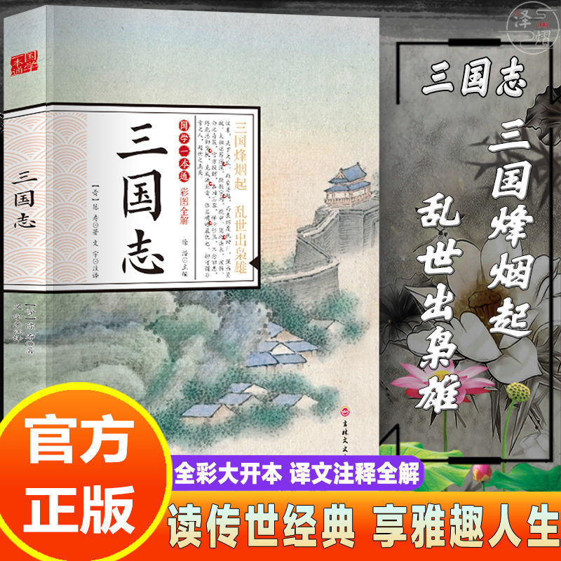 正版三国志全解全译全注释彩图插画16开本著名中华国学经典读本
