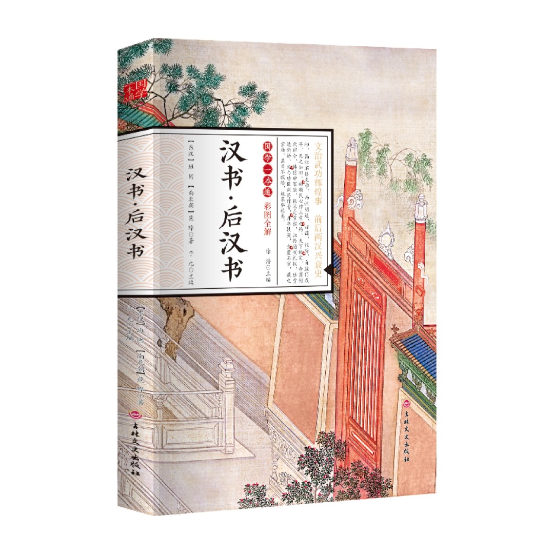 汉书后汉书国学一本通彩图原文译文注释全解国学历史故事传记正版