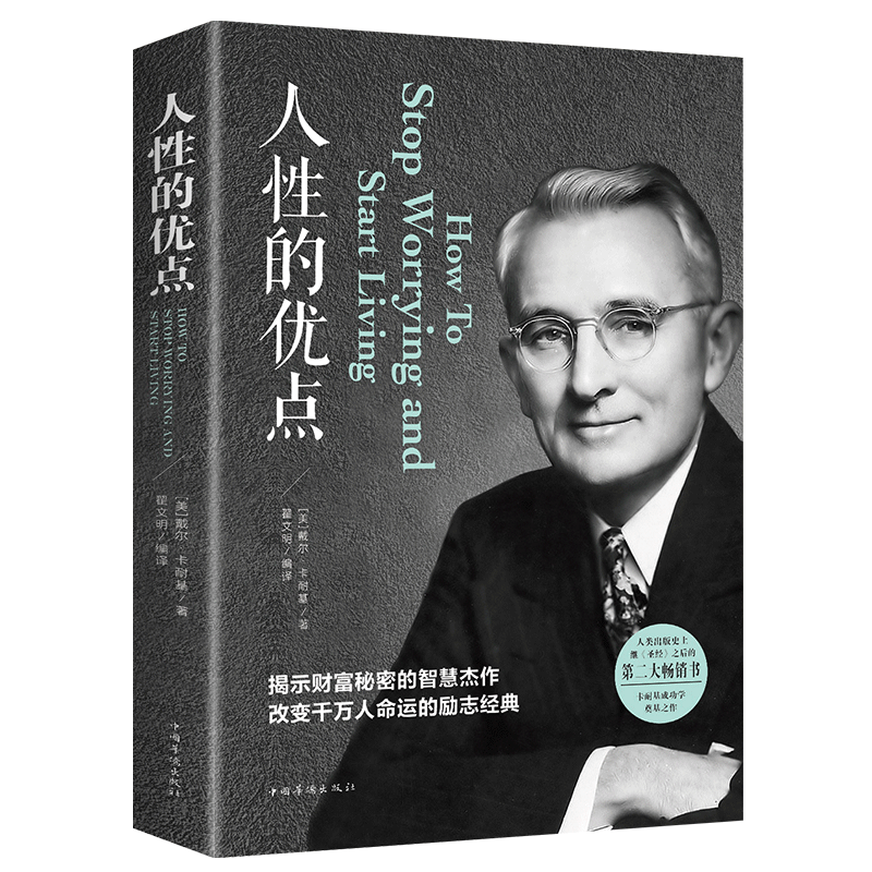 人性的优点全集和弱点卡耐基畅销书籍心理教育行动奋斗学会个人