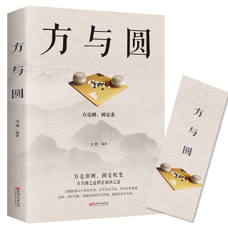 方与圆正版 成功励志为人处事书籍人际交往关系学社交处世技有趣