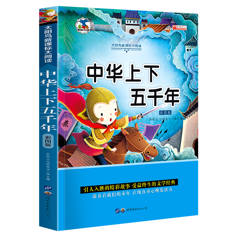 中华上下五千年注音中国青少年儿童读物小学生课外阅读书籍故事