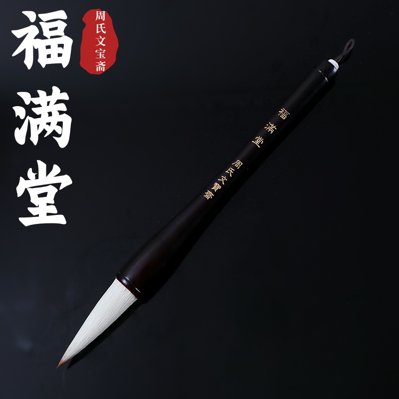 【福满堂】古法实木兼毫书法毛笔行楷隶篆国画牡丹春联对联榜书