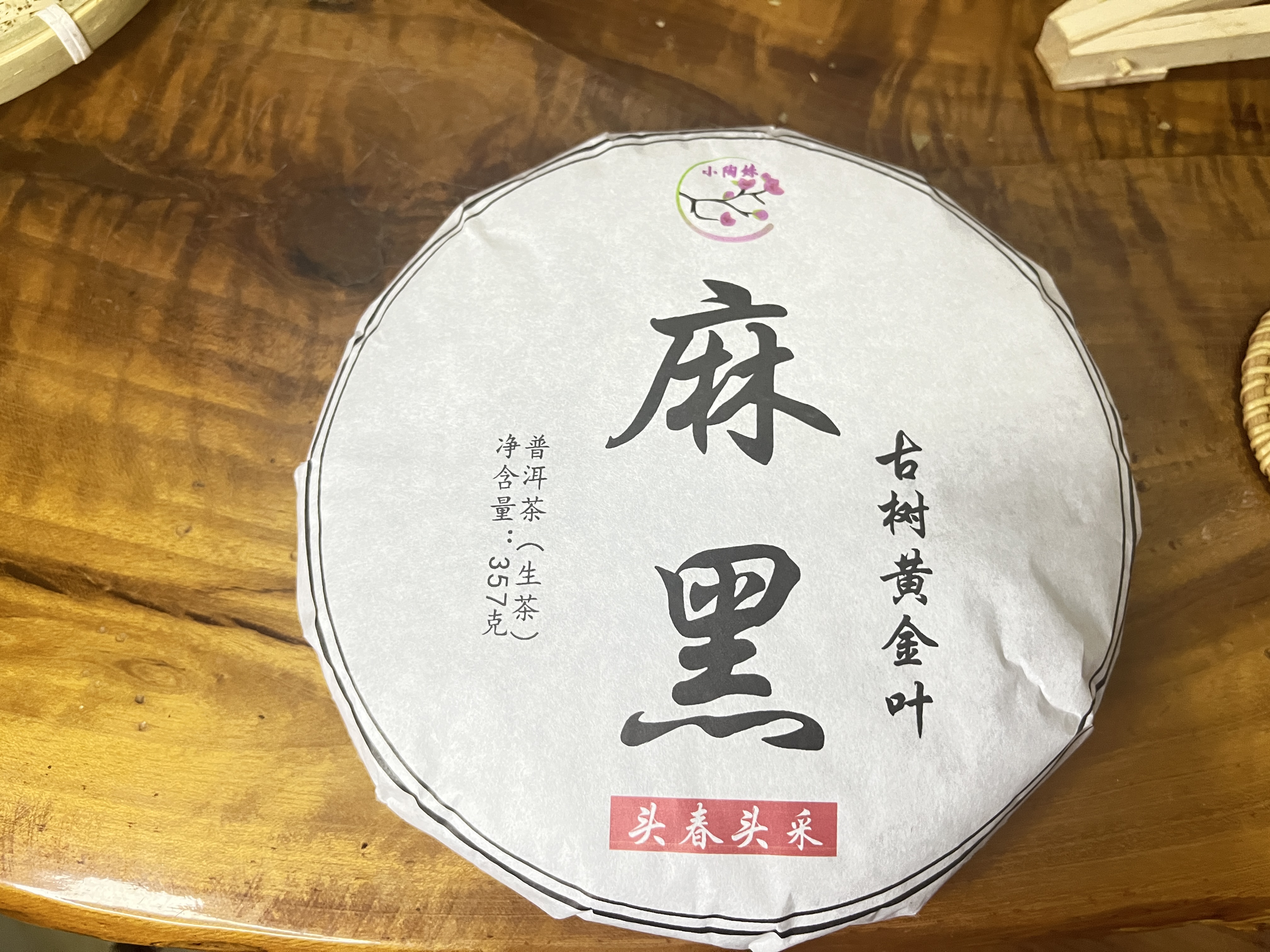 2025麻黑古树头春黄金叶饼