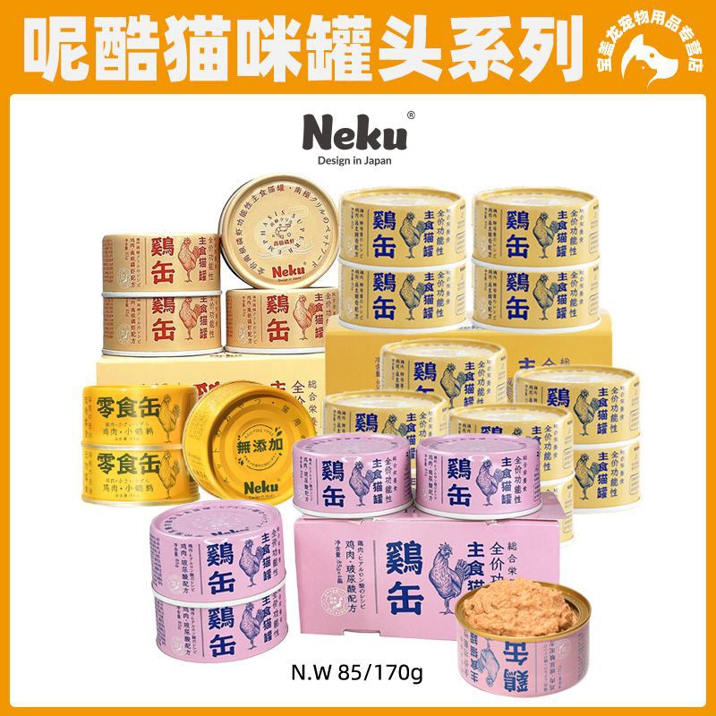 呢酷Neku玻尿酸主食罐美毛湿粮生骨肉猫罐头鸡肉鳕鱼猫咪零食拌粮