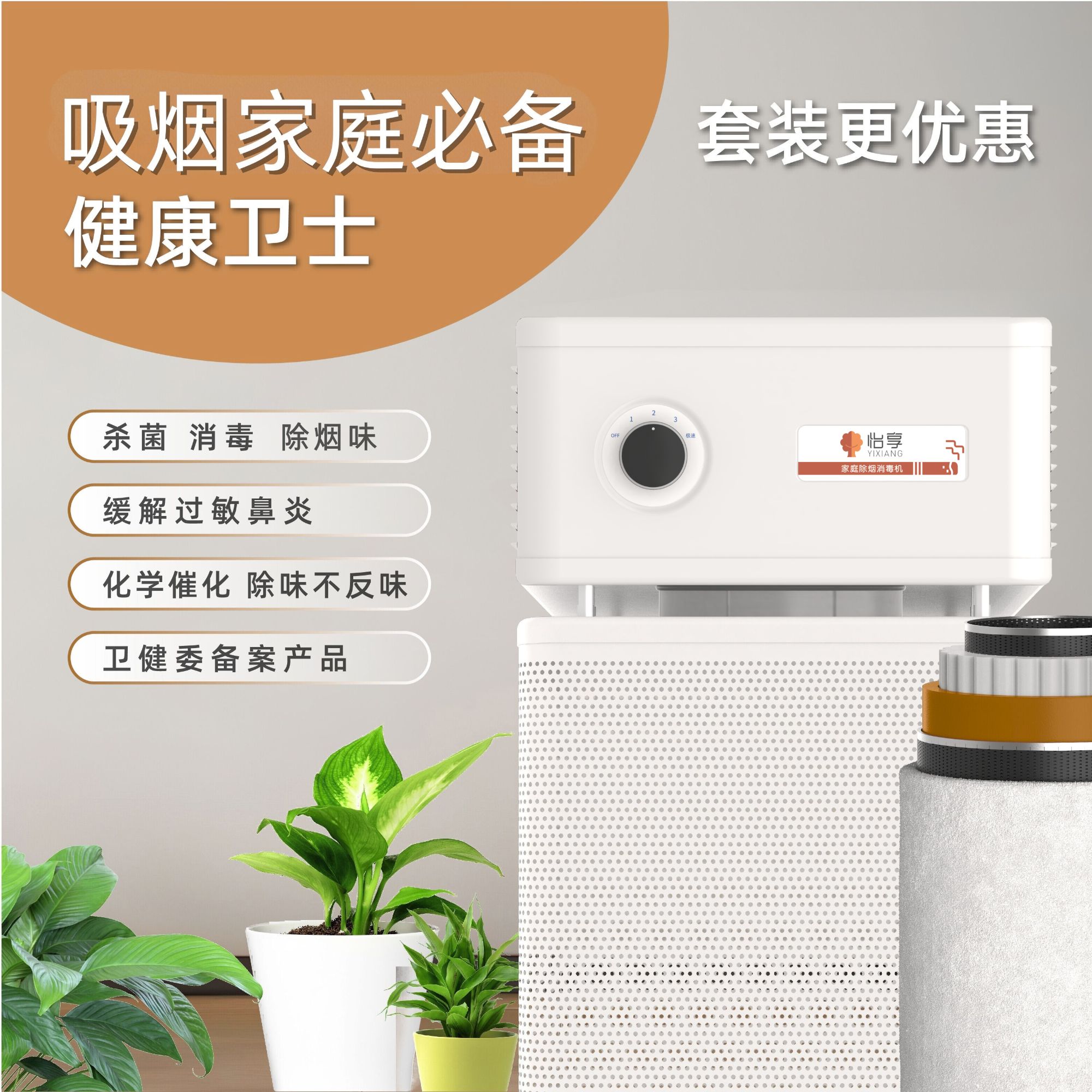 怡享除烟家庭净化空气、除烟卫士消毒机套餐 除烟净化提高生活品质