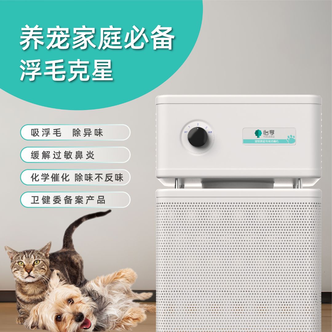怡享养宠家庭专用神器 室内多功能通用除宠物浮毛、异味、PM2.5等
