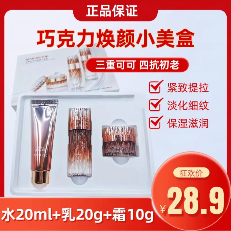 丸|美巧克力焕颜水20ml+乳20g+霜10g 四抗小样改善暗黄毛孔补水