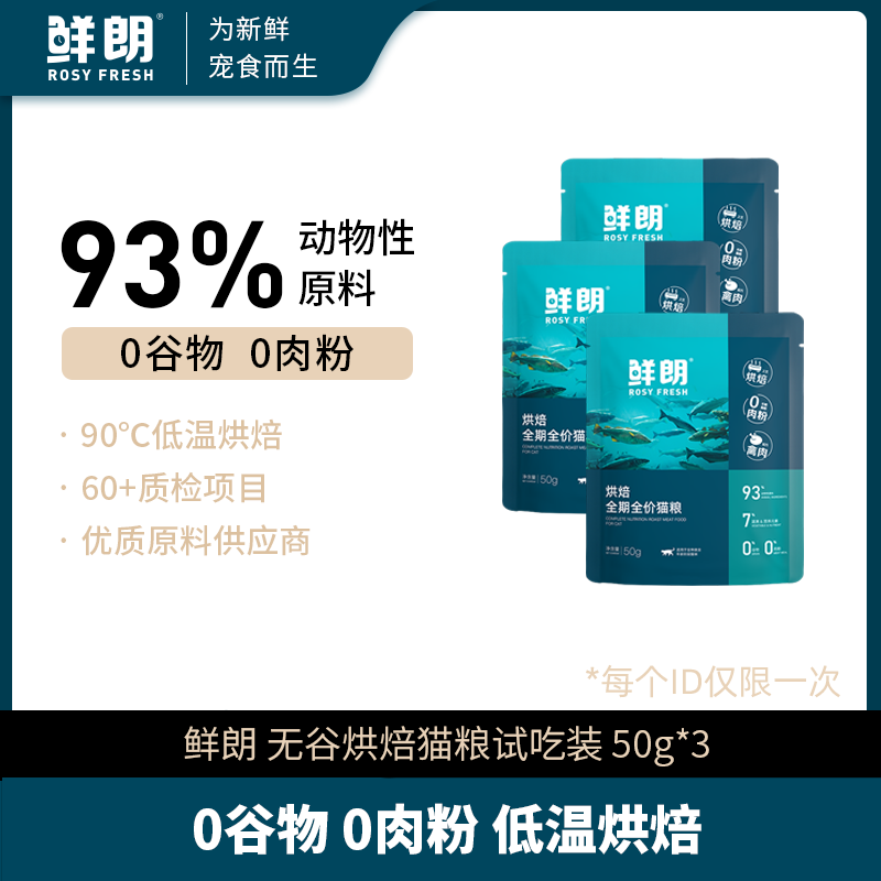 【试吃】鲜朗烘焙猫粮禽肉试吃50g*3