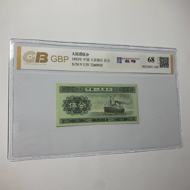 【长号5分】带阿拉拍数字  第二套人民币1953年长号5分，全新保真