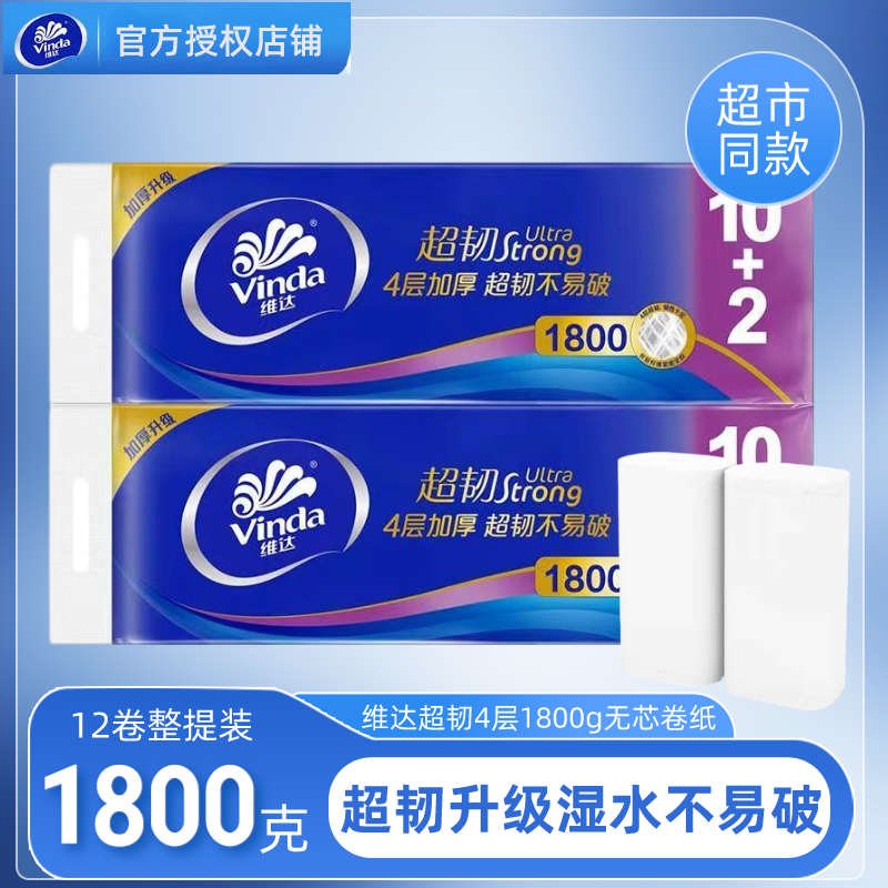 维达卷纸超韧4层1800g长棒家用无芯卫生纸擦手纸厕纸加厚不易破