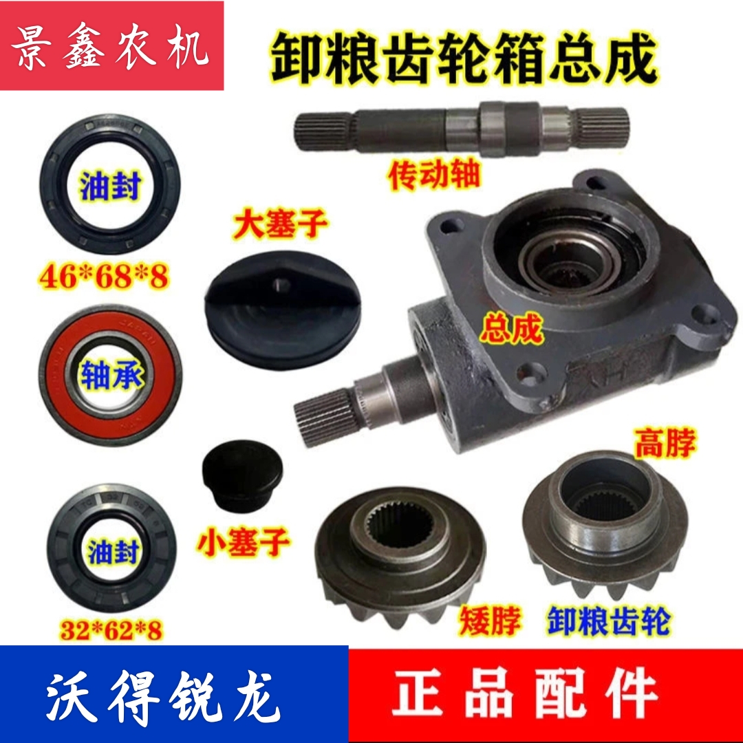 沃得锐龙收割机配件360高炮放粮弯头卸粮齿轮箱总成油封伞齿塞子