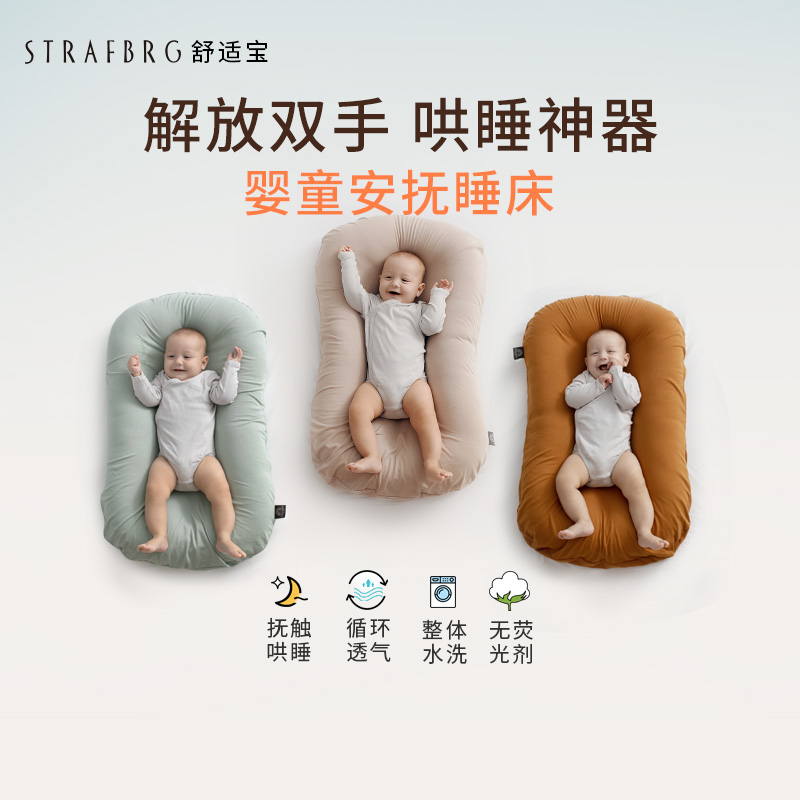 STRAFBRG/舒适宝新生儿仿生睡床婴儿床宝宝防压便携床中床可水洗