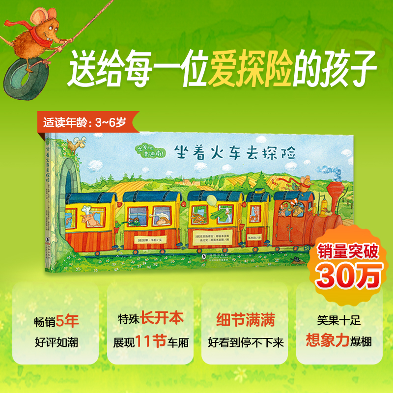 【当当】新东方出发吧费迪南：坐着火车去探险 精装硬壳 破解带娃