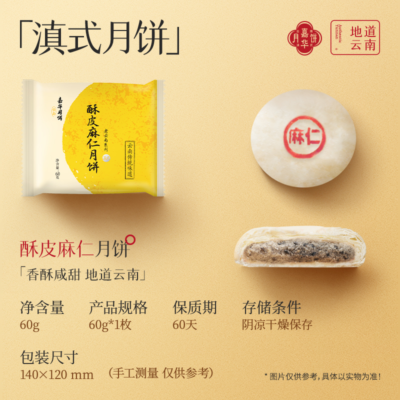 嘉华特色<酥皮麻仁月饼>滇式月饼中秋散装月饼云南经典门店顺丰