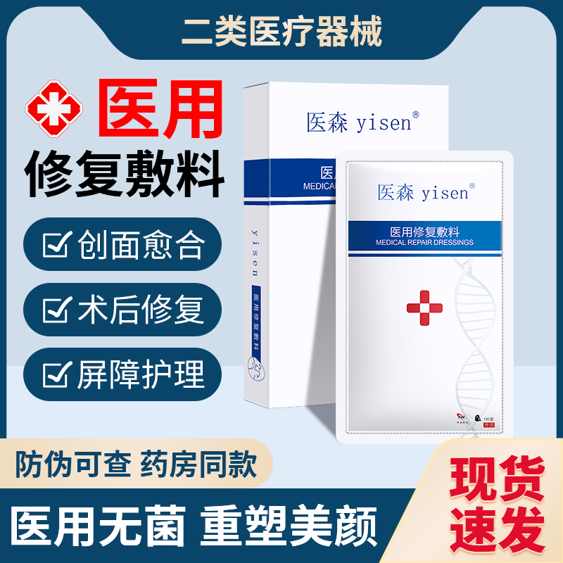 医森医用修复敷料舒缓保湿医美术后面部激光修护皮肤屏障敏感肌秋冬晒后补水白膜皮秒水光术后光子嫩肤果酸活肤
