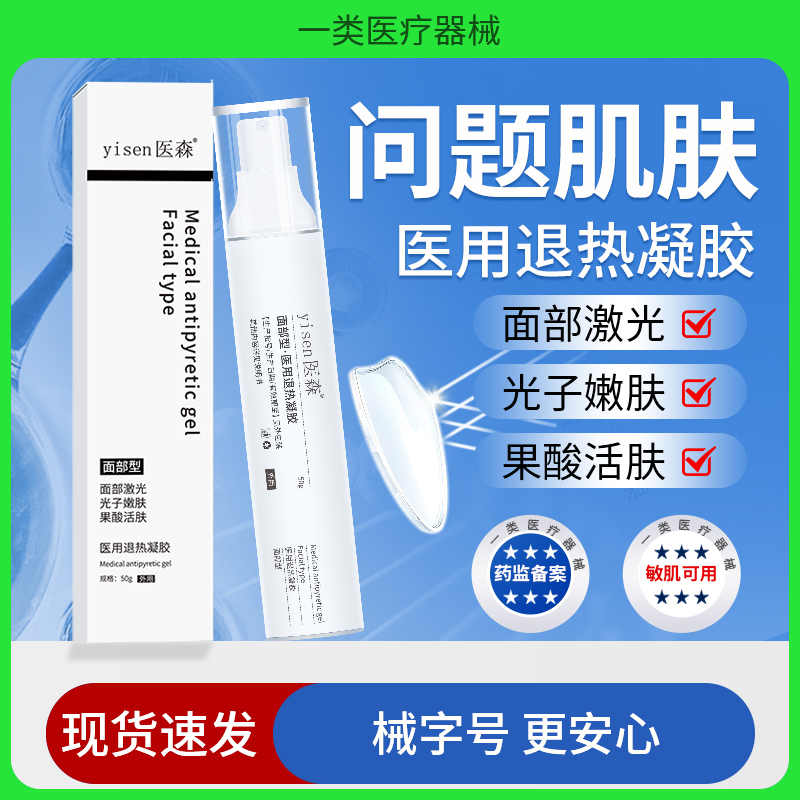 医森面部敏感发热晒伤医用退热凝胶光子嫩肤激光创面医美术后护理
