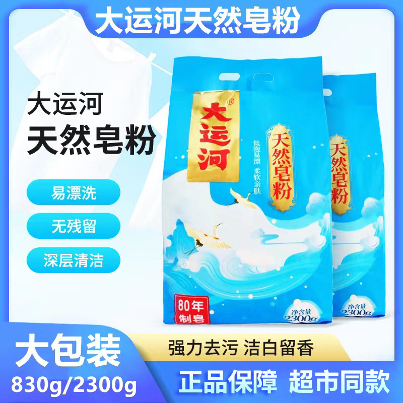 大运河皂粉洗衣粉天然皂粉洗衣粉肥皂粉家用低泡易漂香味留香去污