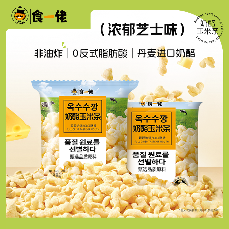 食一佬甄选奶酪玉米条办公室下午茶学生休闲小零食小吃囤货35g/袋