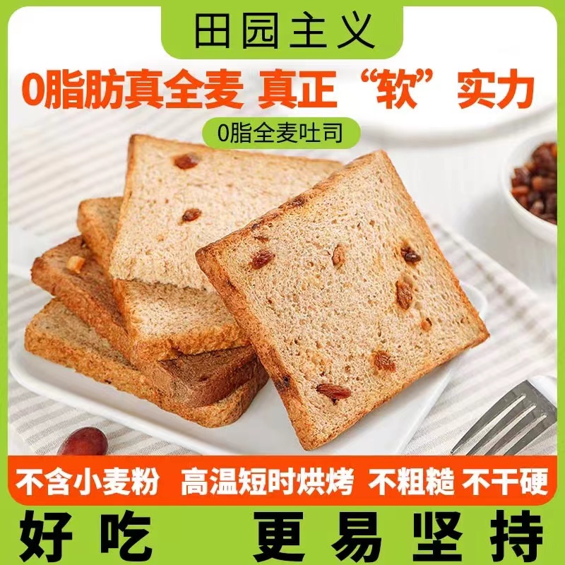 田园全麦面包0脂0蔗糖健身代餐饱腹粗粮学生早餐松软吐司面包零食