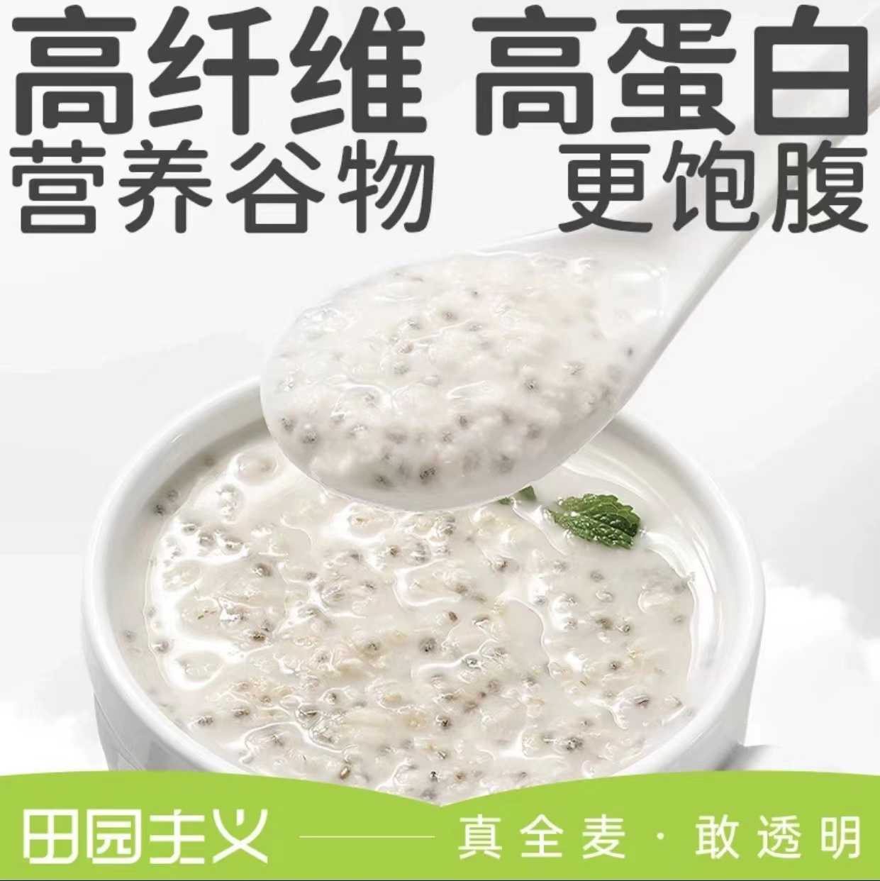 田园奇亚籽谷物燕麦片免煮燕麦冲饮高蛋白健康饱腹代餐学生轻早餐