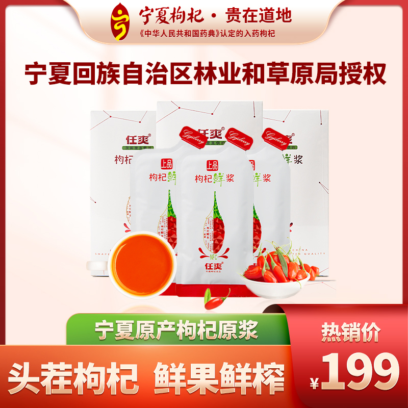 任爽丨宁夏中宁丨头茬鲜榨红枸杞原浆丨10袋装丨拍一发三