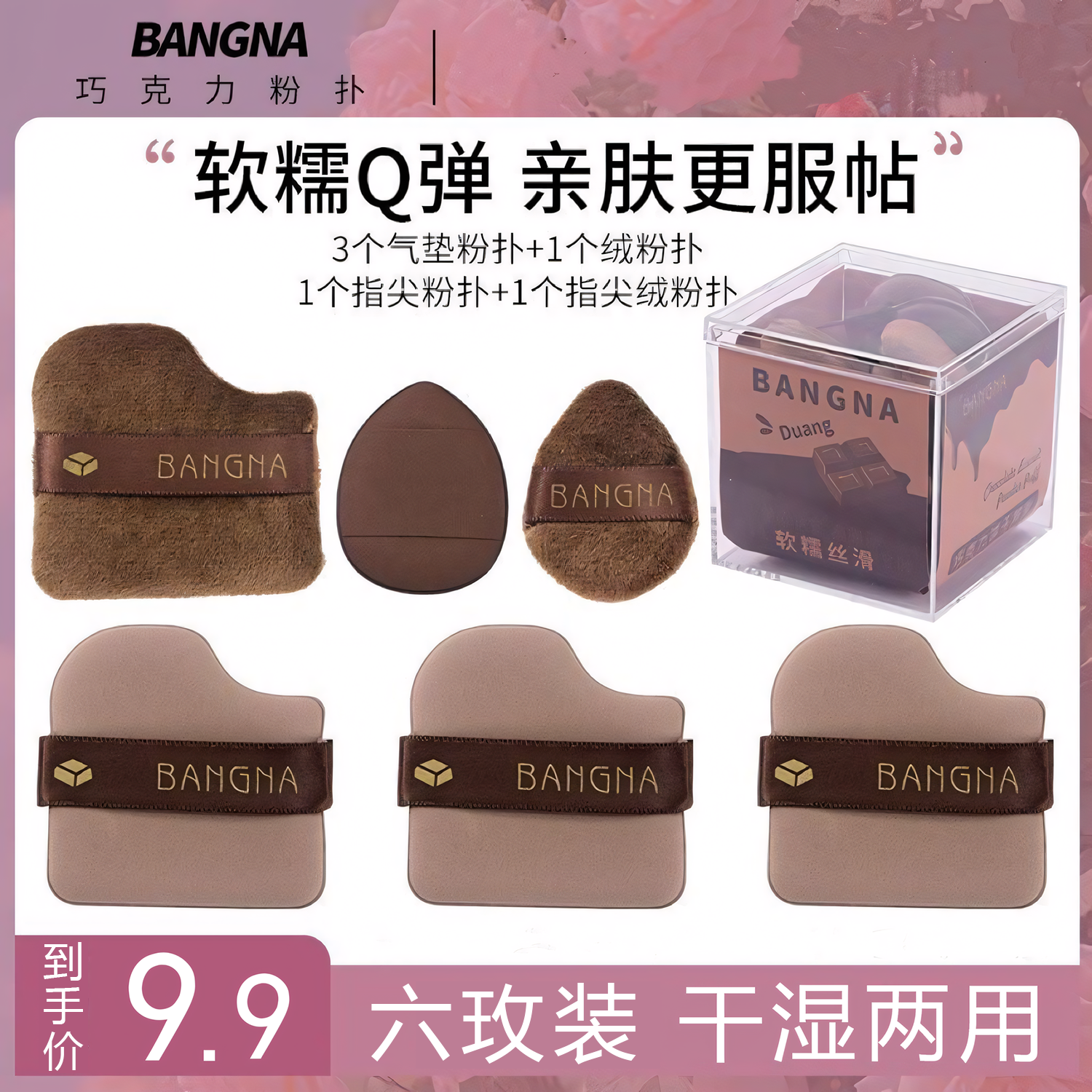 【高奢品质6枚装】BANGNA巧克力饼干粉扑干湿两用定妆服帖定妆粉扑