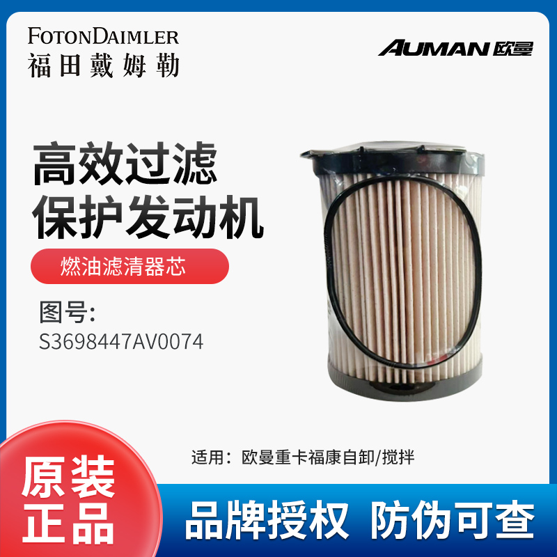 AUMAN/欧曼重卡原厂纯正 维修件 燃油滤清器芯(6万) S3698447A