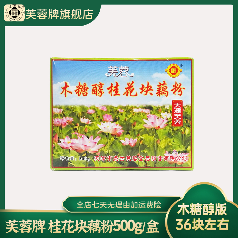 芙蓉牌 木糖醇桂花块藕粉500g/盒 冲泡简单 冲饮即食 早餐代餐