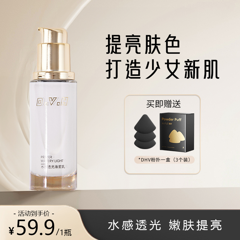 D.V.H提亮妆前精华乳保湿嫩肤爽肤提亮肤色抗氧精粹