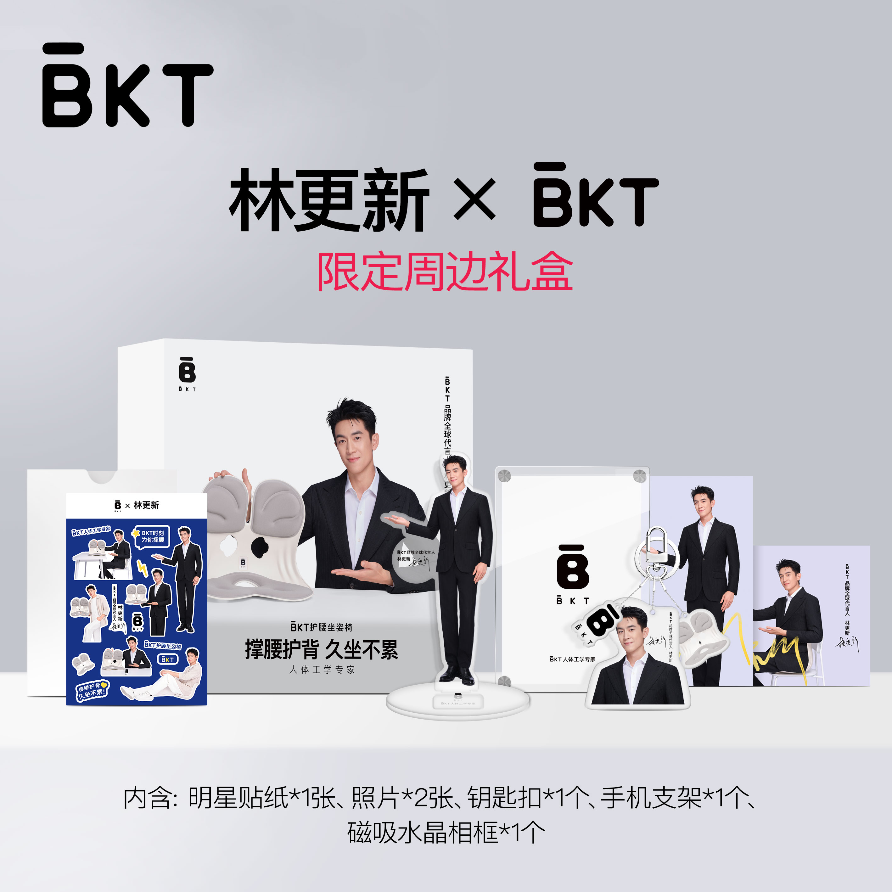 BKT品牌全球代言人林更新独家周边礼盒