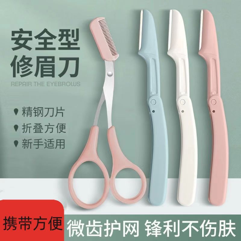 多功能折叠修眉刀防刮伤美妆工具套装可替换刀片
