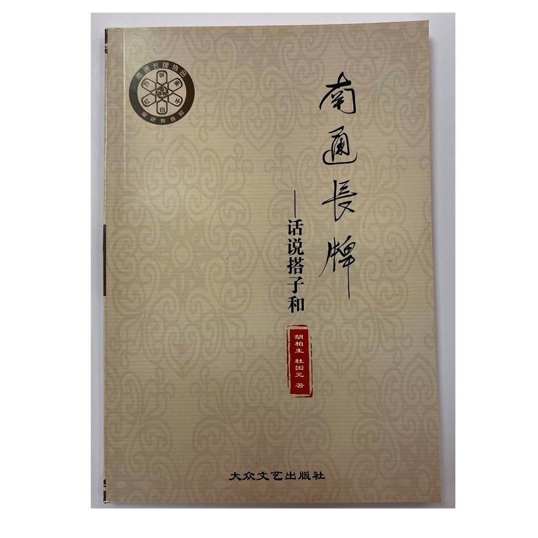 南通长牌-话说搭子胡  书籍 南通长牌协会推荐书籍