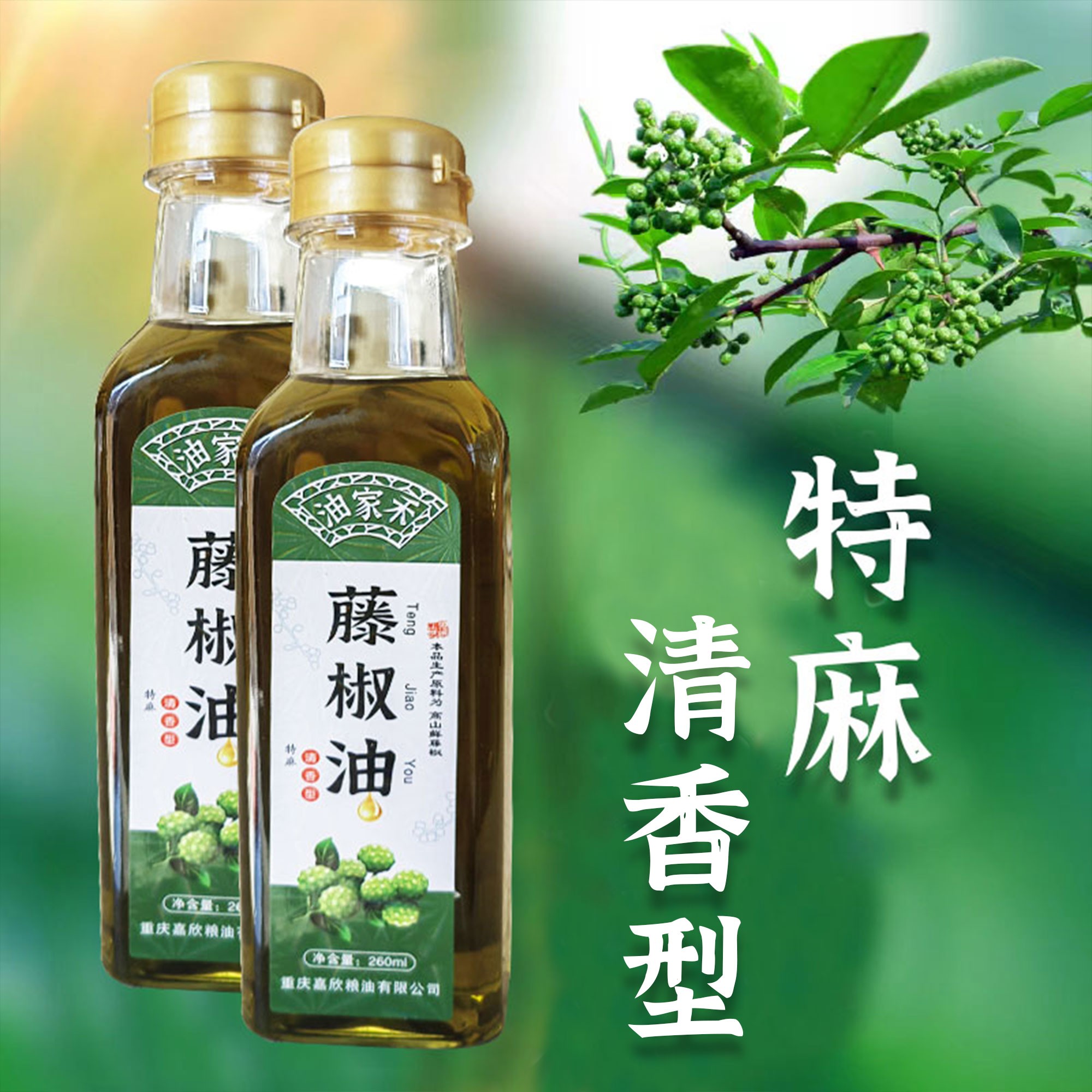 油家禾【买一送一】到手2瓶藤椒油260ml植物油凉拌食用炒菜